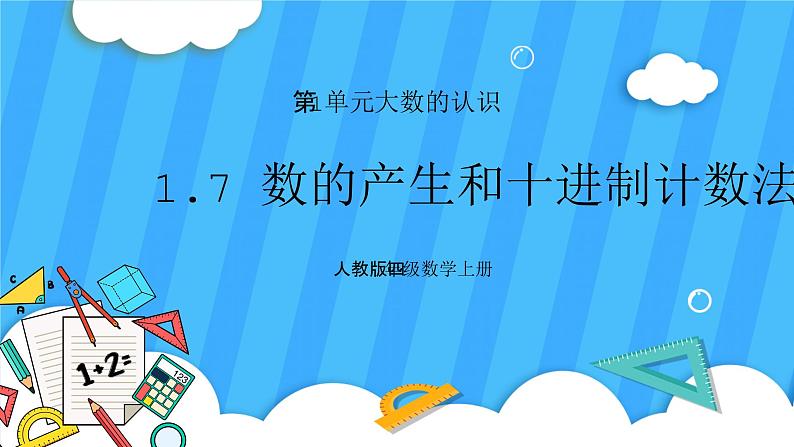 人教版数学四年级上册 1.7《数的产生和十进制计数法》课件+教案01