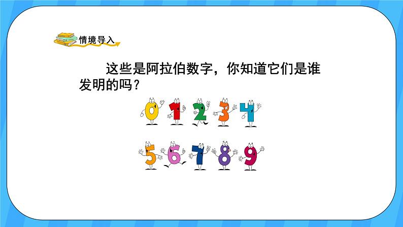 人教版数学四年级上册 1.7《数的产生和十进制计数法》课件+教案02