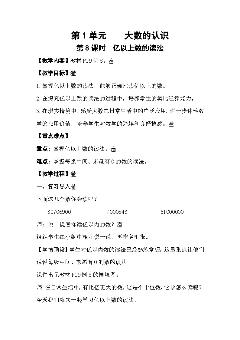 人教版数学四年级上册 1.8《亿以上数的读法》课件+教案01