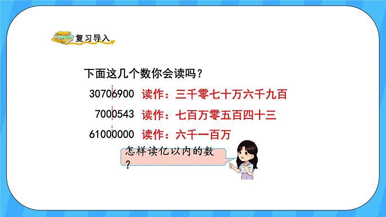 人教版数学四年级上册 1.8《亿以上数的读法》课件+教案02