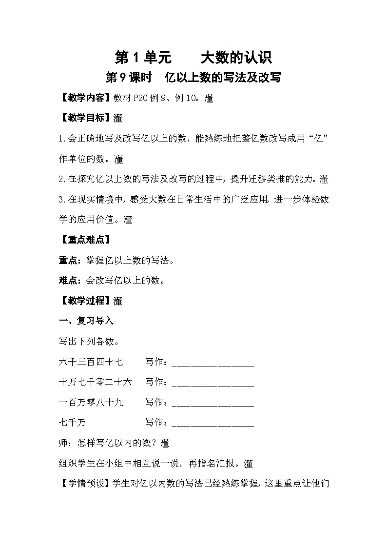人教版数学四年级上册 1.9《亿以上数的写法及改写》课件+教案01