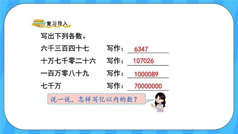 人教版数学四年级上册 1.9《亿以上数的写法及改写》课件+教案02