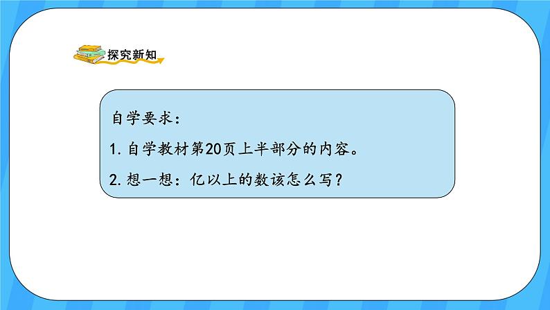 人教版数学四年级上册 1.9《亿以上数的写法及改写》课件+教案03