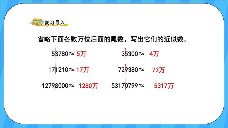 人教版数学四年级上册 1.10《求亿以上数的近似数》课件+教案02