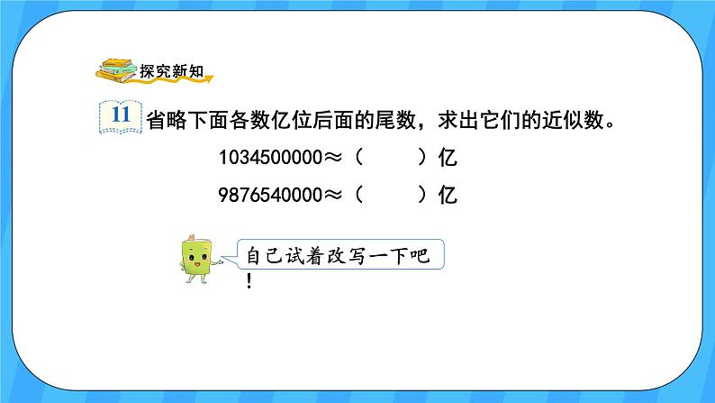 人教版数学四年级上册 1.10《求亿以上数的近似数》课件+教案03