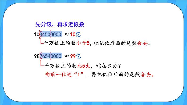 人教版数学四年级上册 1.10《求亿以上数的近似数》课件+教案04