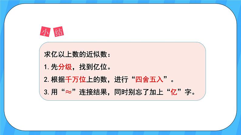 人教版数学四年级上册 1.10《求亿以上数的近似数》课件+教案05