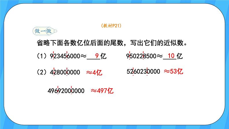 人教版数学四年级上册 1.10《求亿以上数的近似数》课件+教案06