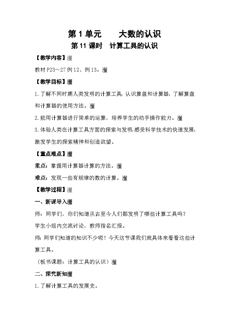 人教版数学四年级上册 1.11《计算工具的认识》课件+教案01