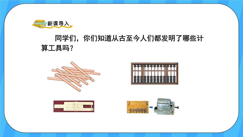 人教版数学四年级上册 1.11《计算工具的认识》课件+教案02