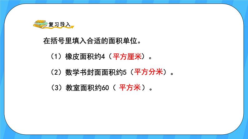 人教版数学四年级上册 2.1《公顷的认识》课件+教案02