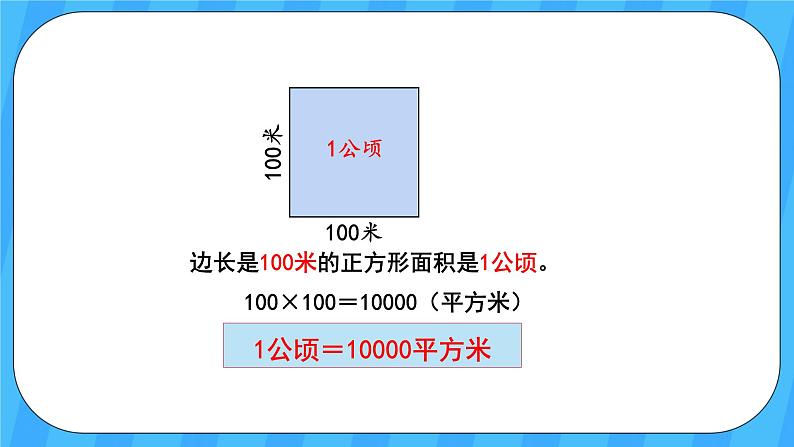 人教版数学四年级上册 2.1《公顷的认识》课件+教案06