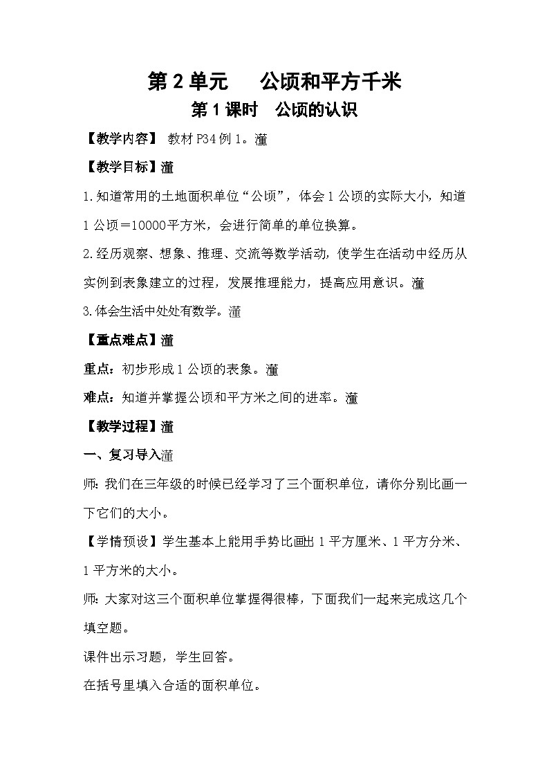 人教版数学四年级上册 2.1《公顷的认识》课件+教案01