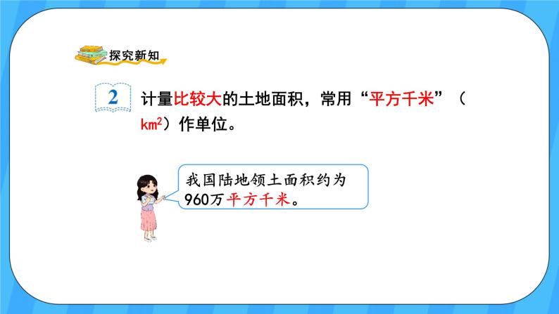 人教版数学四年级上册 2.2《平方千米的认识》课件+教案03