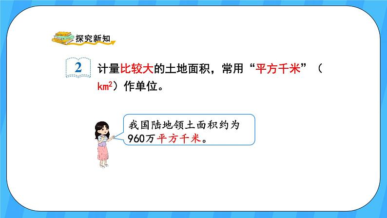 人教版数学四年级上册 2.2《平方千米的认识》课件+教案03