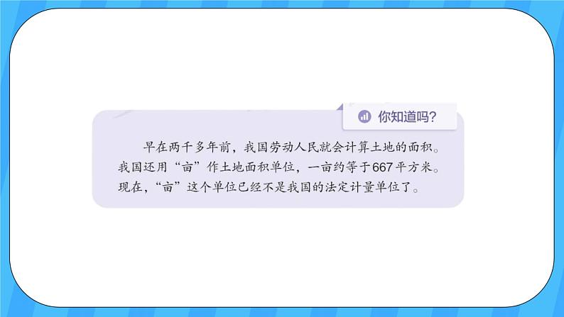 人教版数学四年级上册 2.2《平方千米的认识》课件+教案08