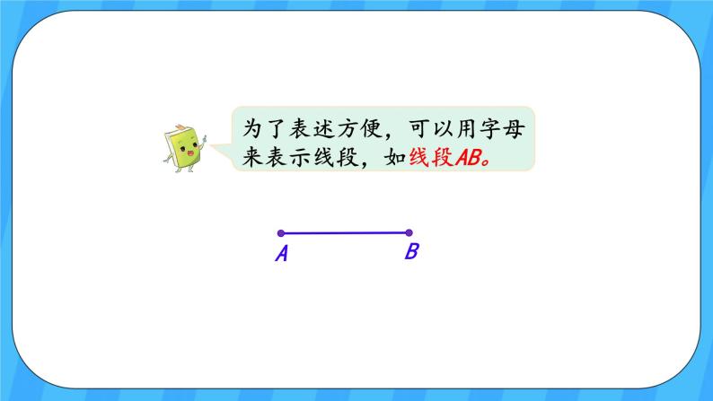 人教版数学四年级上册 3.1《线段、直线、射线和角》课件+教案06