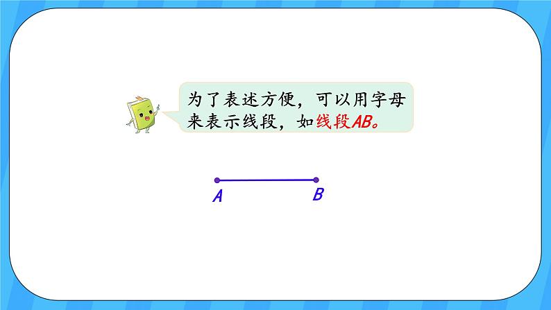 人教版数学四年级上册 3.1《线段、直线、射线和角》课件+教案06