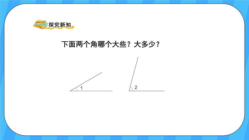 人教版数学四年级上册 3.2《角的度量》课件+教案03