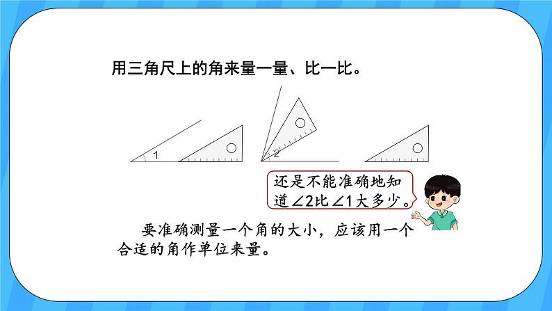 人教版数学四年级上册 3.2《角的度量》课件+教案04