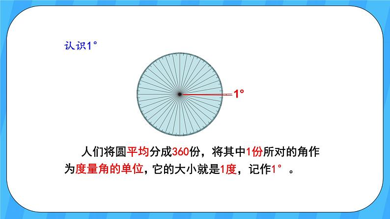 人教版数学四年级上册 3.2《角的度量》课件+教案05