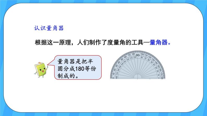 人教版数学四年级上册 3.2《角的度量》课件+教案06