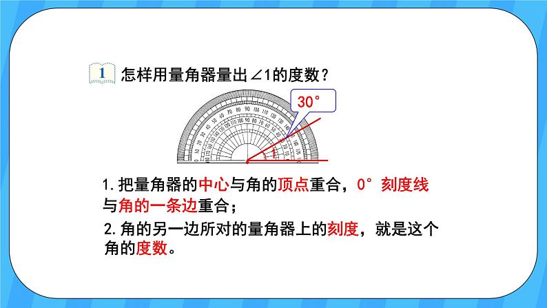 人教版数学四年级上册 3.2《角的度量》课件+教案08