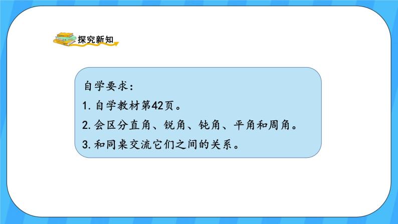 人教版数学四年级上册 3.3《角的分类》课件+教案03