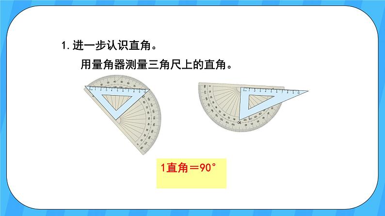 人教版数学四年级上册 3.3《角的分类》课件+教案04