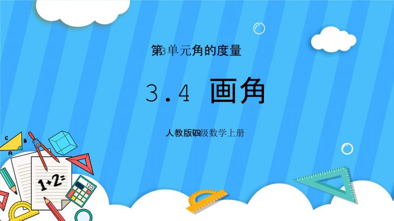 人教版数学四年级上册 3.4《画角》课件+教案01