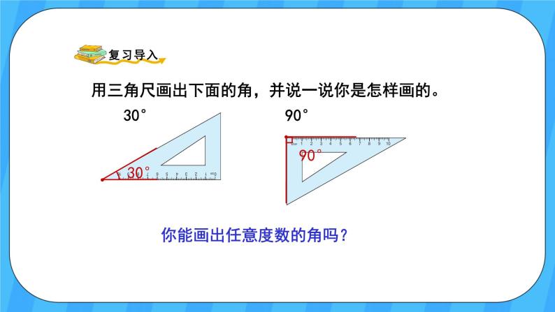 人教版数学四年级上册 3.4《画角》课件+教案02