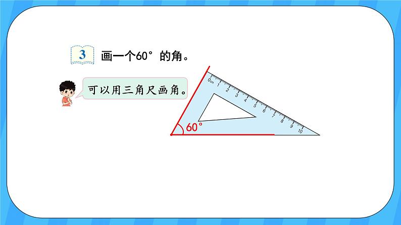 人教版数学四年级上册 3.4《画角》课件+教案04