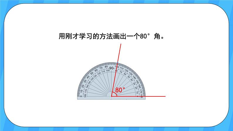 人教版数学四年级上册 3.4《画角》课件+教案06