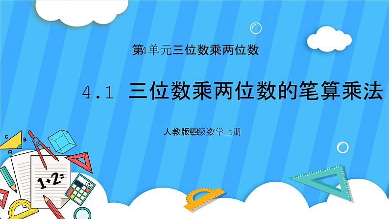 人教版数学四年级上册 4.1《三位数乘两位数的笔算乘法》课件+教案01