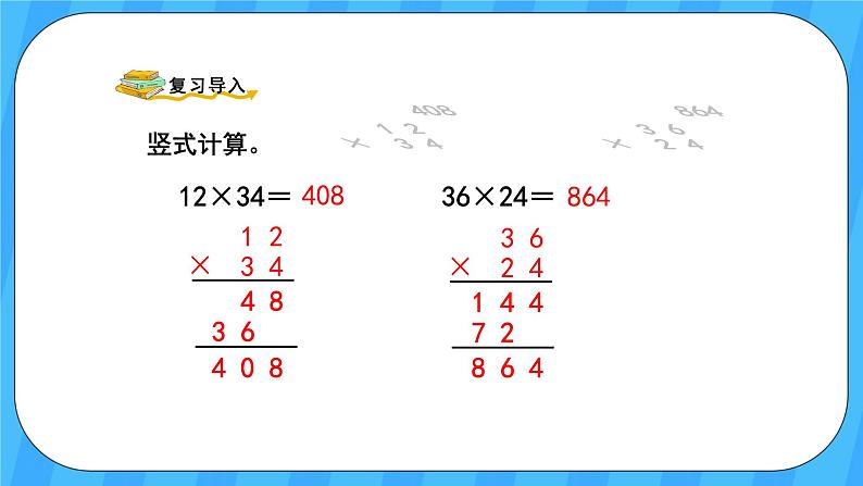 人教版数学四年级上册 4.1《三位数乘两位数的笔算乘法》课件+教案02