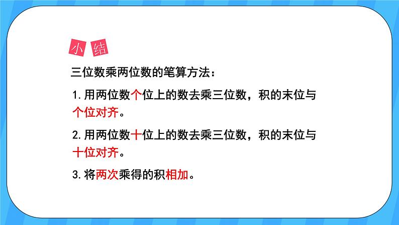 人教版数学四年级上册 4.1《三位数乘两位数的笔算乘法》课件+教案05