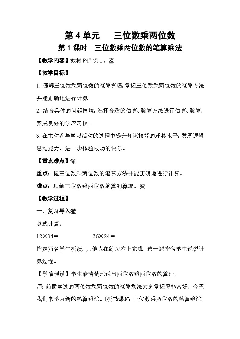 人教版数学四年级上册 4.1《三位数乘两位数的笔算乘法》课件+教案01
