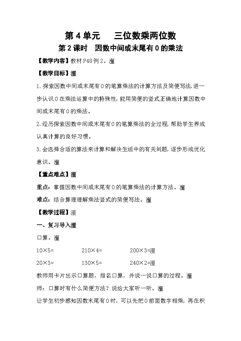 人教版数学四年级上册 4.2《因数中间或末尾有0的乘法》课件+教案01