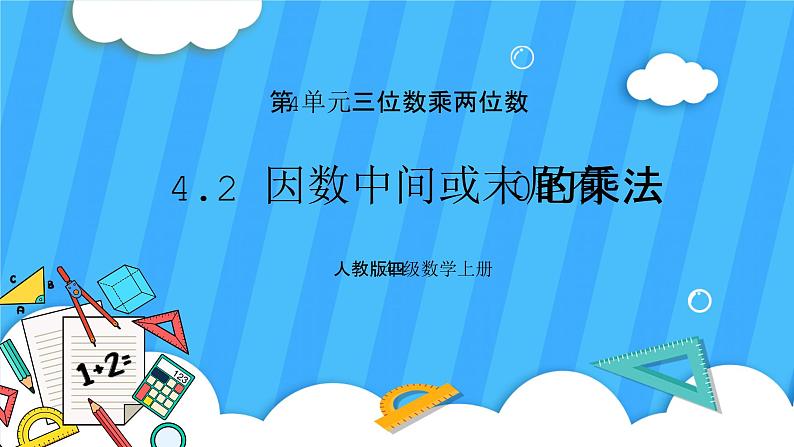 人教版数学四年级上册 4.2《因数中间或末尾有0的乘法》课件+教案01