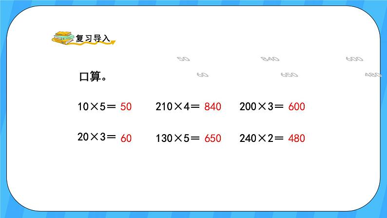 人教版数学四年级上册 4.2《因数中间或末尾有0的乘法》课件+教案02