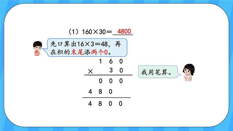 人教版数学四年级上册 4.2《因数中间或末尾有0的乘法》课件+教案04