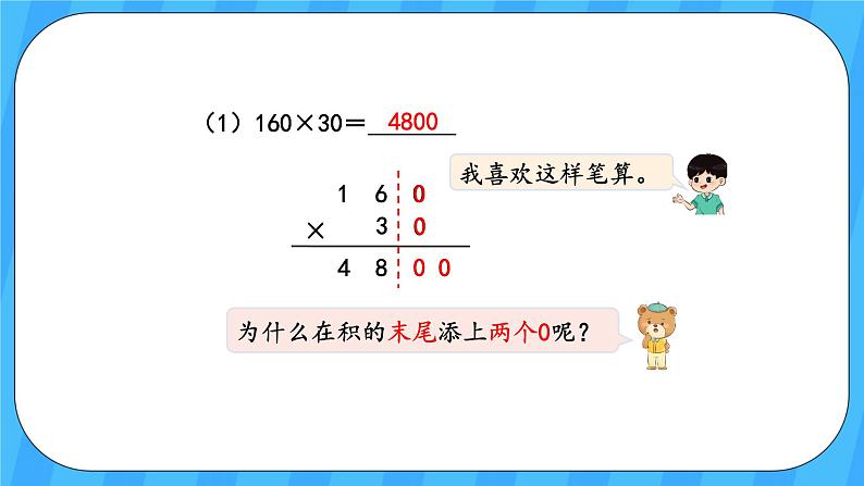 人教版数学四年级上册 4.2《因数中间或末尾有0的乘法》课件+教案05