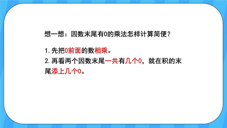 人教版数学四年级上册 4.2《因数中间或末尾有0的乘法》课件+教案06