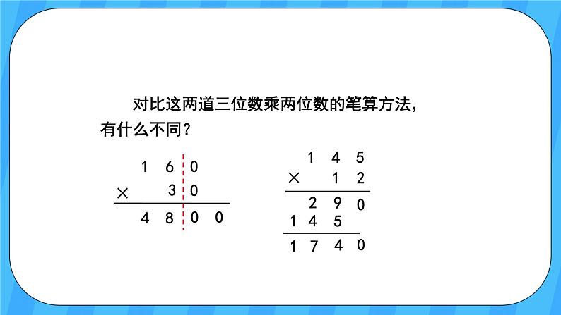 人教版数学四年级上册 4.2《因数中间或末尾有0的乘法》课件+教案07