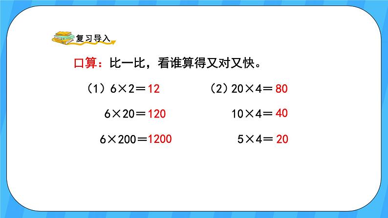 人教版数学四年级上册 4.3《积的变化规律》课件+教案02