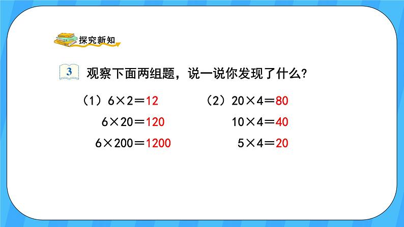 人教版数学四年级上册 4.3《积的变化规律》课件+教案03