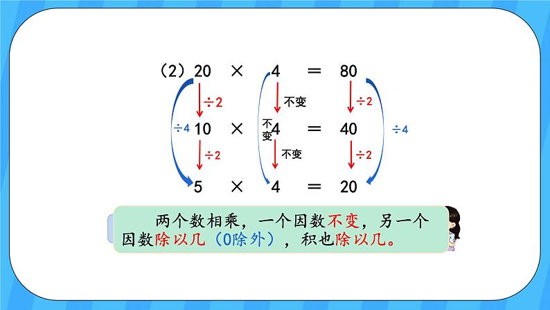 人教版数学四年级上册 4.3《积的变化规律》课件+教案07