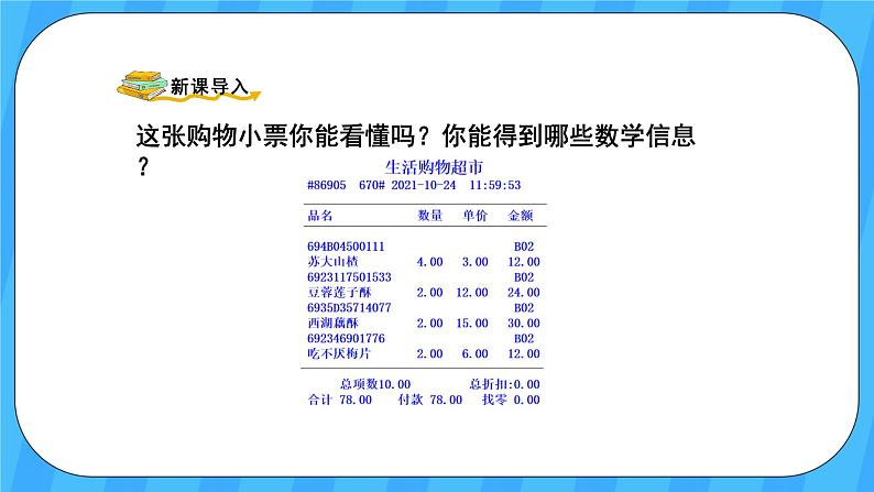 人教版数学四年级上册 4.4《单价、数量和总价》课件+教案02