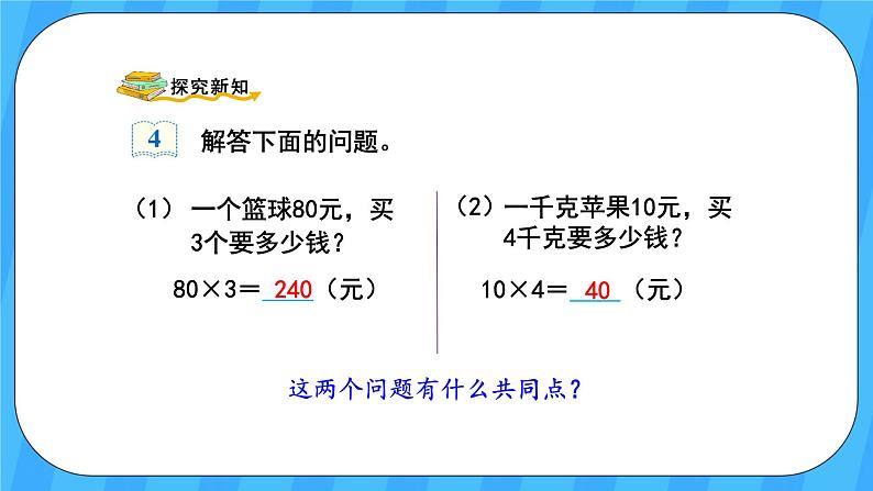 人教版数学四年级上册 4.4《单价、数量和总价》课件+教案03