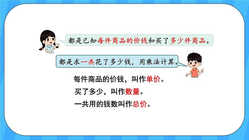 人教版数学四年级上册 4.4《单价、数量和总价》课件+教案04